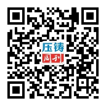 壓鑄周刊官方微信二維碼